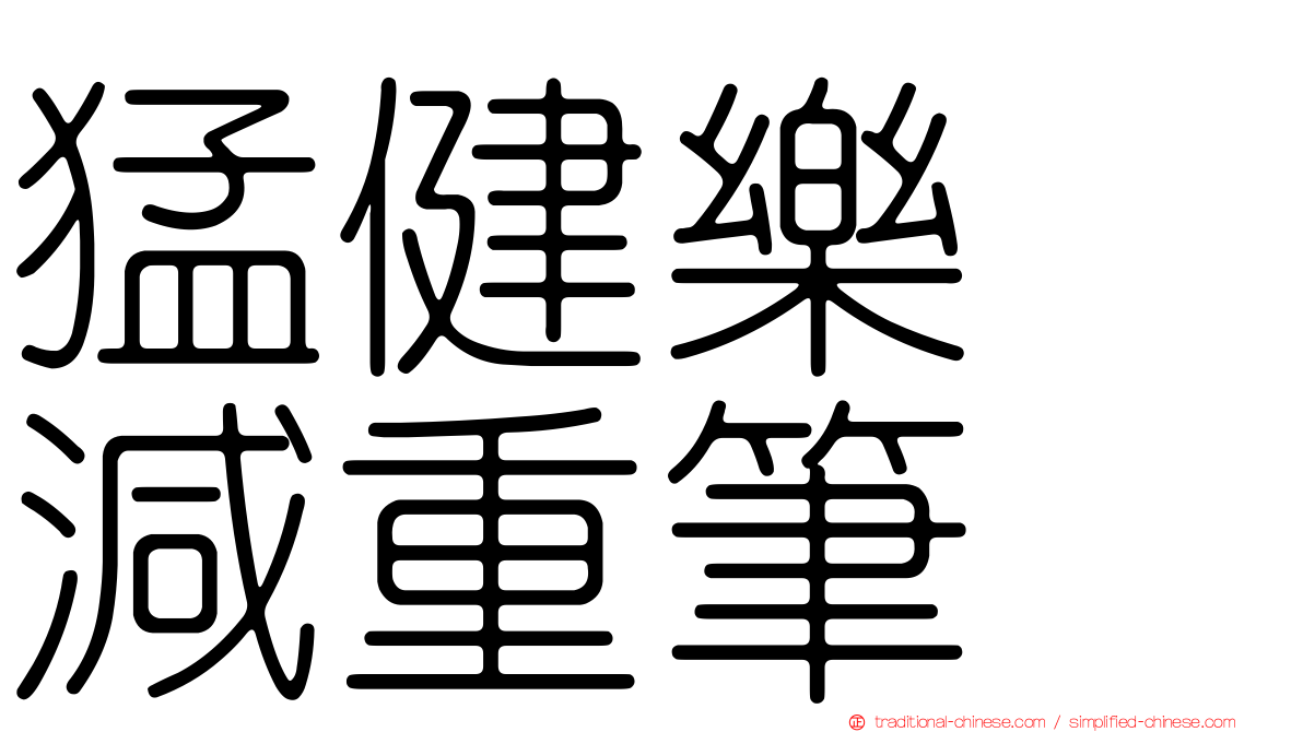 猛健樂　減重筆
